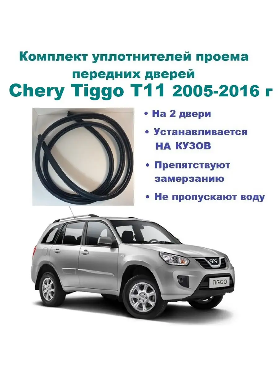 Комплект уплотнителей для Tiggo T11 2005-2016 г (2 шт) Chery 171705745  купить за 2 919 ₽ в интернет-магазине Wildberries