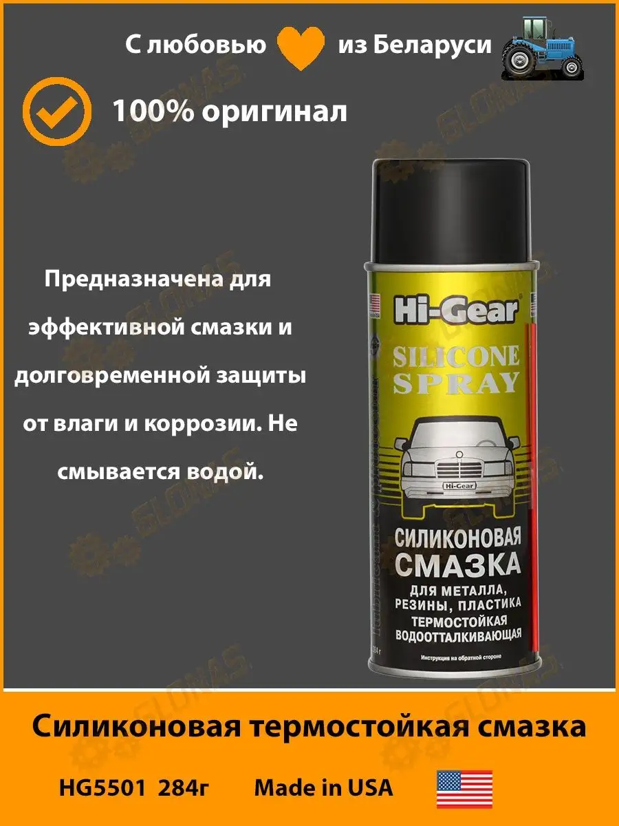 HG5501 Силиконовая смазка 400мл хай гир 5501 Hi-Gear 171706293 купить за  801 ₽ в интернет-магазине Wildberries