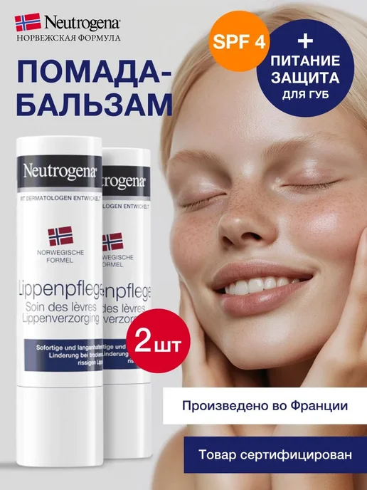 NEUTROGENA Гигиеническая помада SPF 4, бальзам для губ, 2шт, 2 шт