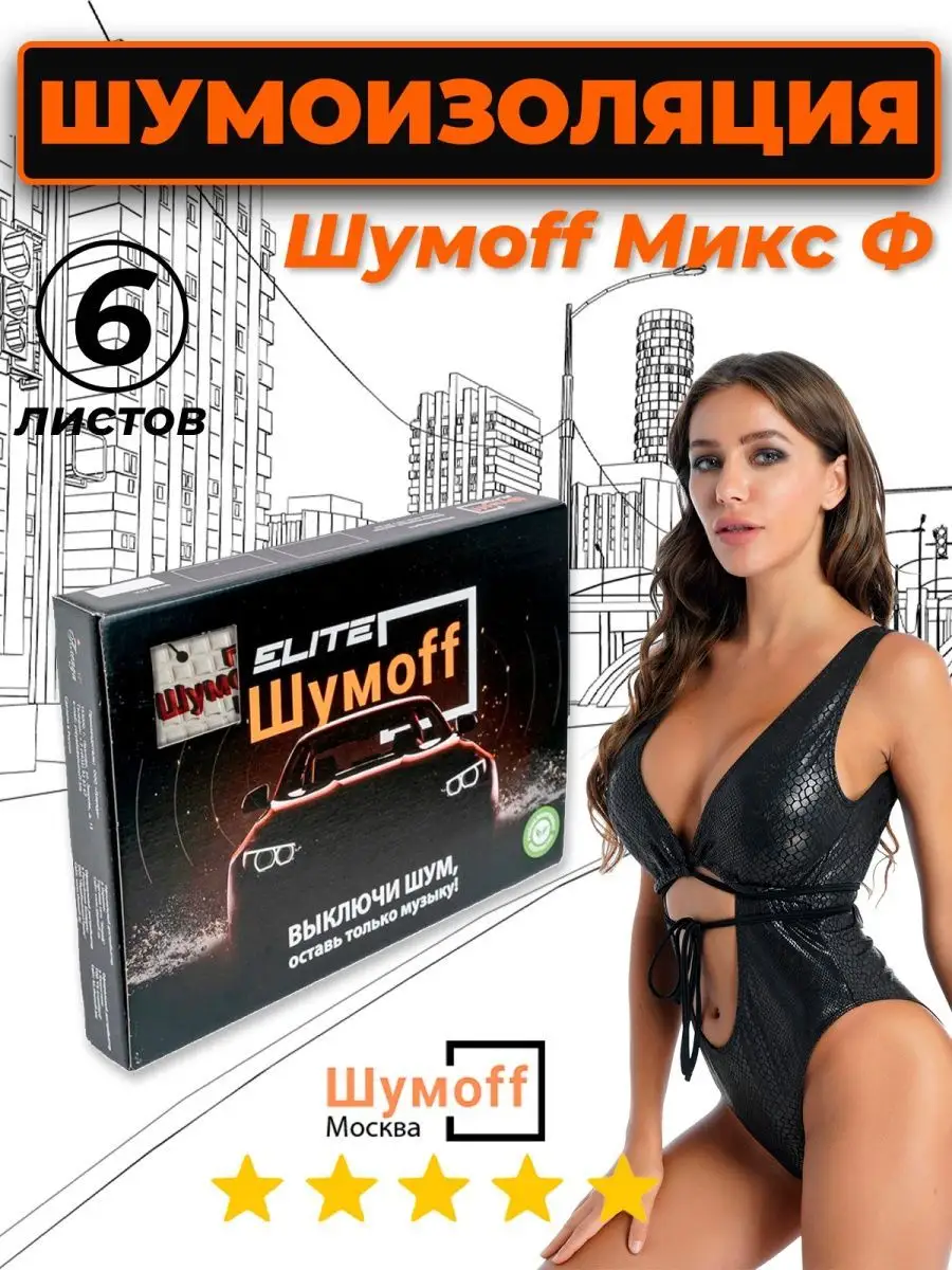 Шумоизоляция автомобиля МиксФ - 6 л. Шумофф 171707339 купить за 1 624 ₽ в  интернет-магазине Wildberries