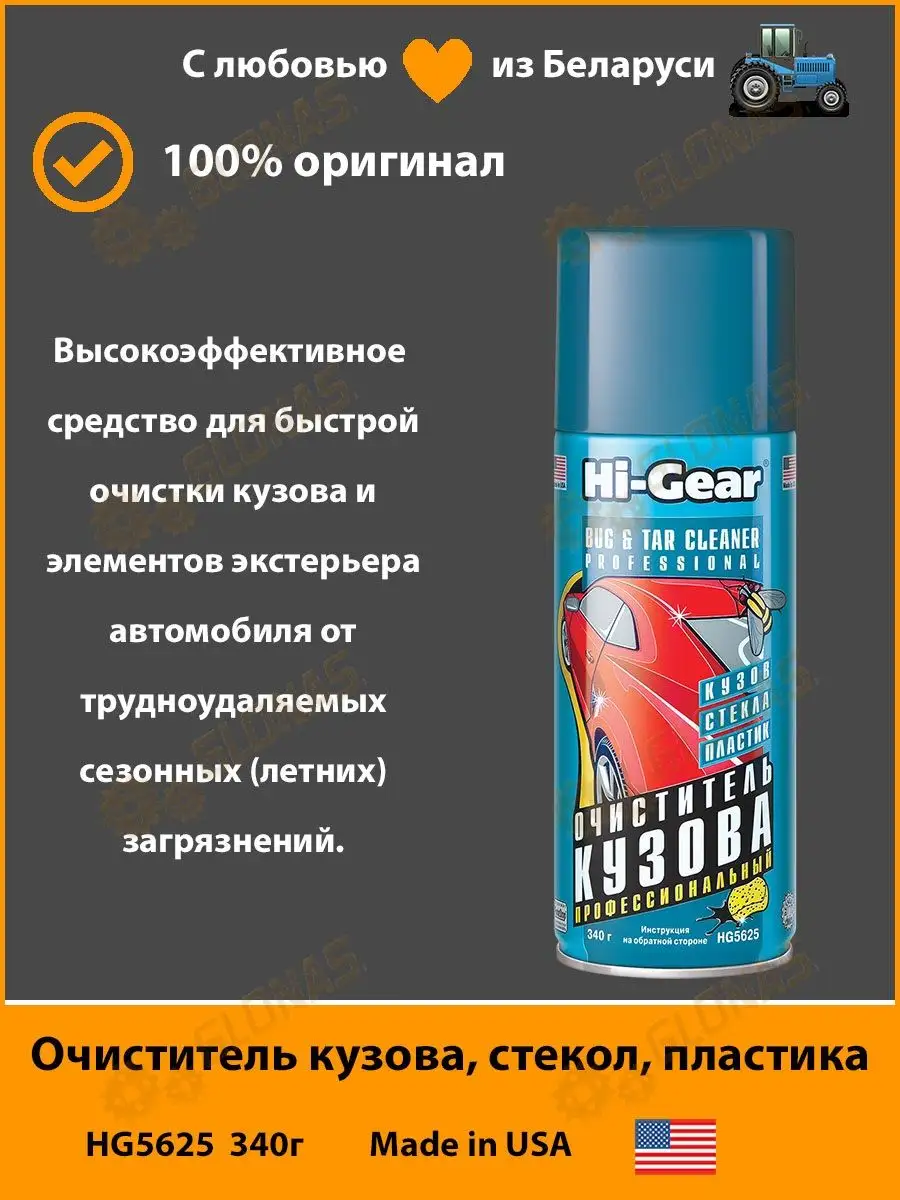 Хай гир HG5625 Очиститель кузова, стекол, пластика 340г Hi-Gear 171707651  купить в интернет-магазине Wildberries