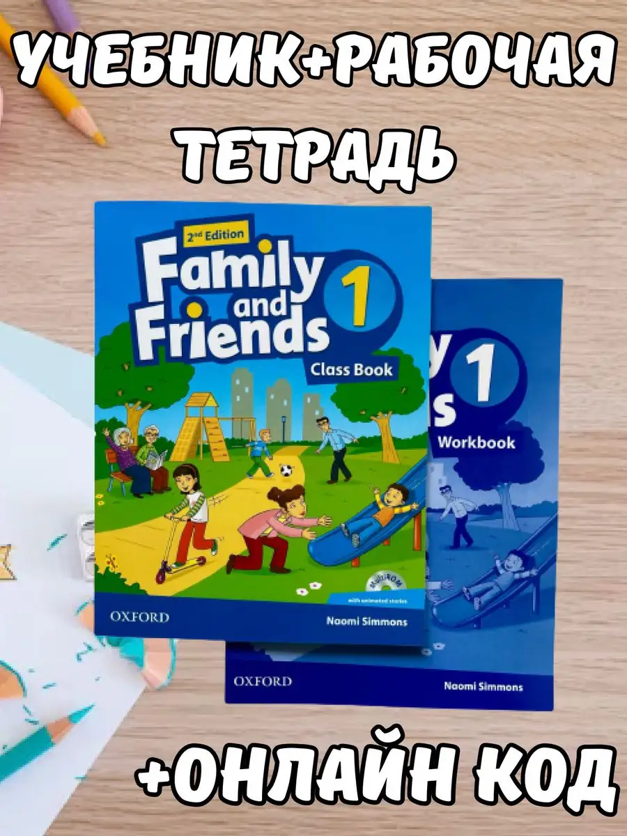 Family and friends 1 (Class book+Workbook+КОД) Shoh-Books 171707940 купить  в интернет-магазине Wildberries