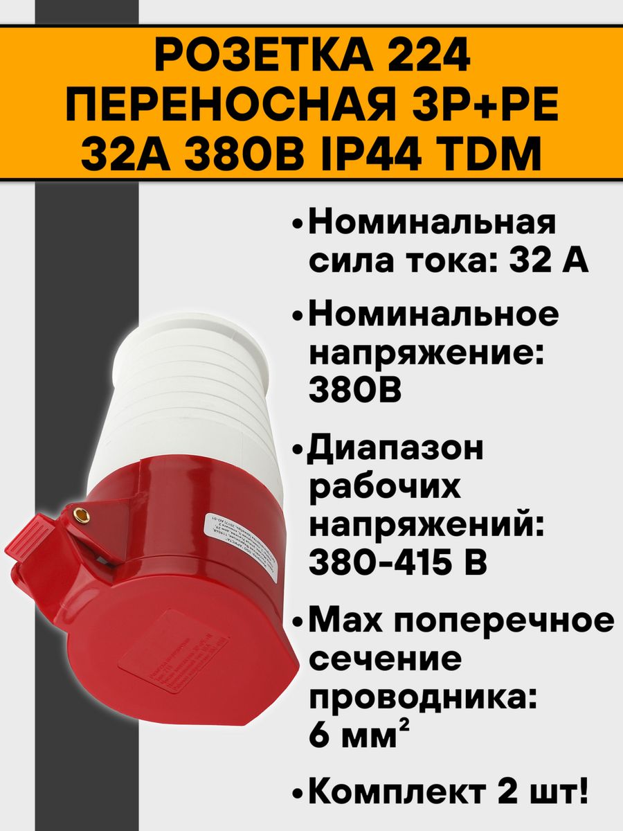 Перен 3. Розетка переносная 224 32а 3р+Ре 380в ip44 Эра. Розетка 224 3р+Ре 32а 380в пятипалые. Розетка с крышкой 224 3р+Ре 32а ip44(TDM 380b). Розетка 224 перенос. 3р+Ре 32а 380в ip44.