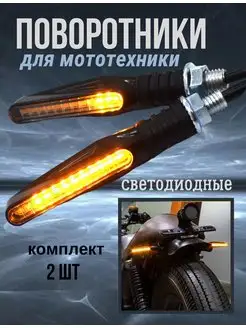 Поворотники на мотоцикл светодиодные Scooterking 171710176 купить за 381 ₽ в интернет-магазине Wildberries