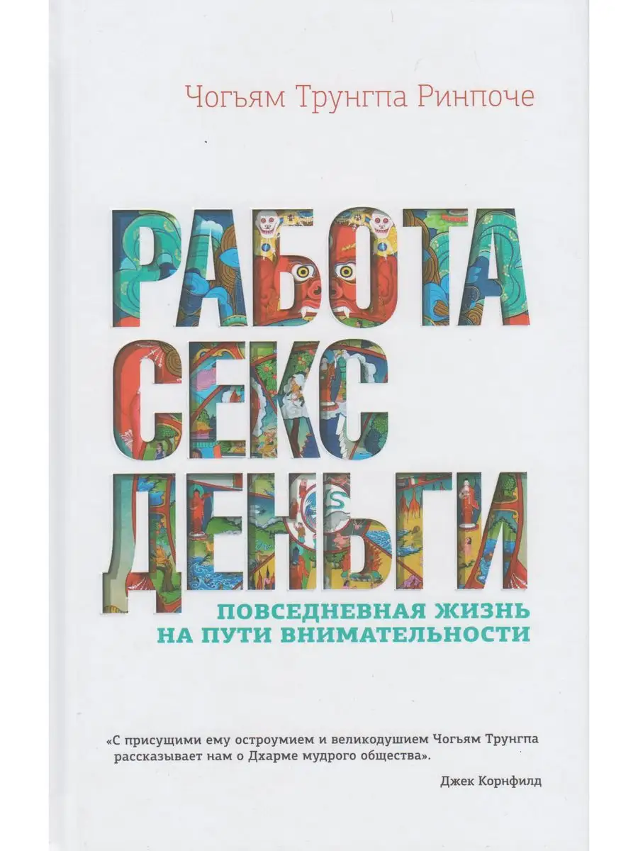 Работа, секс, деньги: Повседневная жизнь на пути внимательно Изд. Ганга  171710563 купить за 696 ₽ в интернет-магазине Wildberries