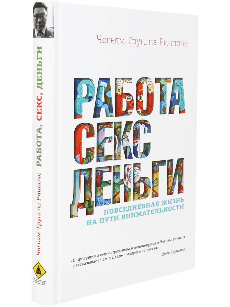 Работа, секс, деньги: Повседневная жизнь на пути внимательно Изд. Ганга  171710563 купить за 696 ₽ в интернет-магазине Wildberries