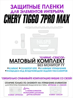 Chery Tiggo 7 Pro MAX Матовые защитные пленки на климат NILSPB 171711046 купить за 728 ₽ в интернет-магазине Wildberries