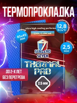 Термопрокладка 2,5 мм 85x45 мм 12,8 Вт SUBZERO 7 171711240 купить за 485 ₽ в интернет-магазине Wildberries