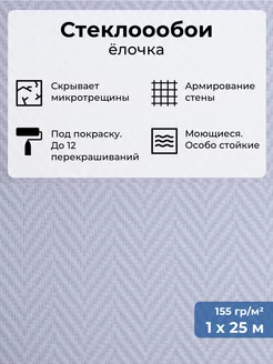 Стеклообои Ëлочка моющиеся обои для зала кухни спальни 25м БауТекс 171716020 купить за 3 006 ₽ в интернет-магазине Wildberries