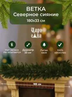 Новогодняя хвойная ветка Северное сияние 180 см Царь Елка 171716357 купить за 2 775 ₽ в интернет-магазине Wildberries