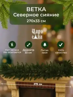 Новогодняя хвойная литая ветка Северное сияние 270 см Царь Елка 171716358 купить за 3 702 ₽ в интернет-магазине Wildberries