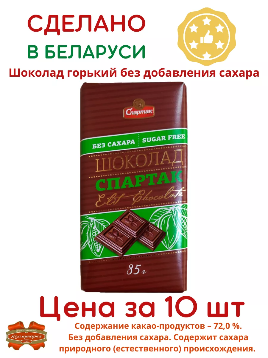 Шоколад горький без сахара 72% какао, 85г Белорусские продукты 171717761  купить за 969 ₽ в интернет-магазине Wildberries