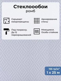 Стеклообои Ромб моющиеся обои для зала кухни спальни 25м БауТекс 171718334 купить за 3 035 ₽ в интернет-магазине Wildberries