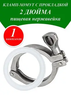 Кламп хомут 2 дюйма с силиконовой прокладкой, 1 шт Двойной Перегон 171718787 купить за 260 ₽ в интернет-магазине Wildberries