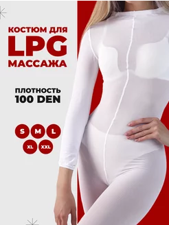 Костюм для LPG массажа многоразовый 100 ден MOSBEAUTY GROUP 171719593 купить за 478 ₽ в интернет-магазине Wildberries