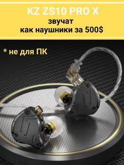 наушники проводные с микрофоном KZ ZS10 PRO X KZ acoustic SHOP 171720046 купить за 4 264 ₽ в интернет-магазине Wildberries