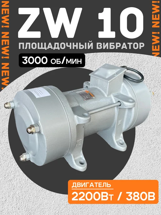 TeaM Площадочный вибратор ZW 10, серый