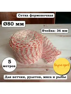 Сетка формовочная красно-белая, калибр 80 мм, длина 5 м ВкусноЕдим! 171721336 купить за 202 ₽ в интернет-магазине Wildberries