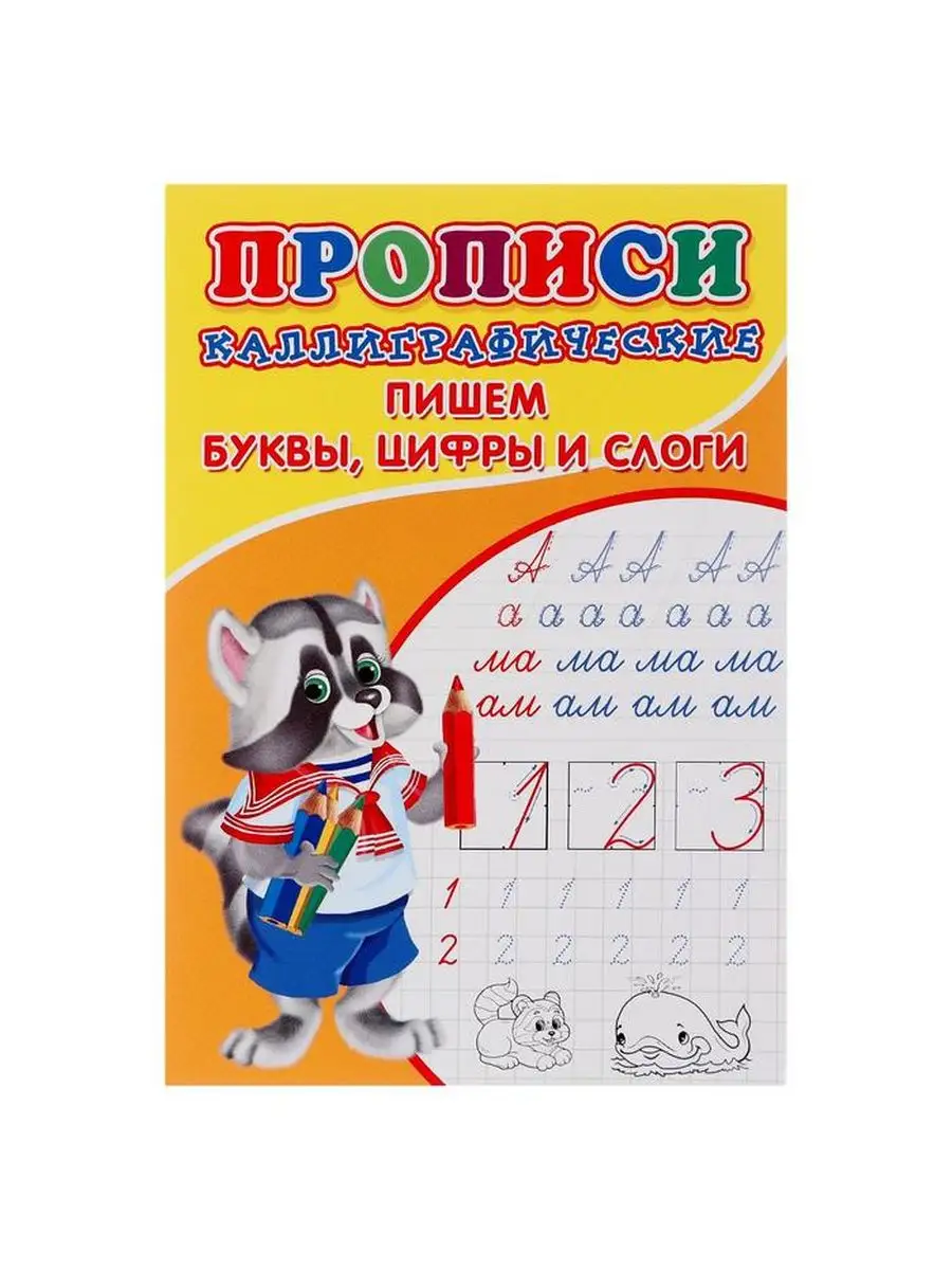 Каллиграфические прописи для малышей Пишем буквы цифры слоги