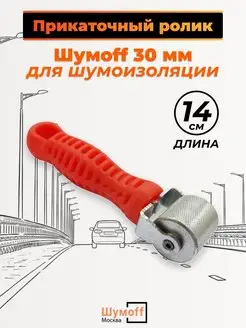 Прикаточный ролик 30 мм Шумофф 171722575 купить за 489 ₽ в интернет-магазине Wildberries