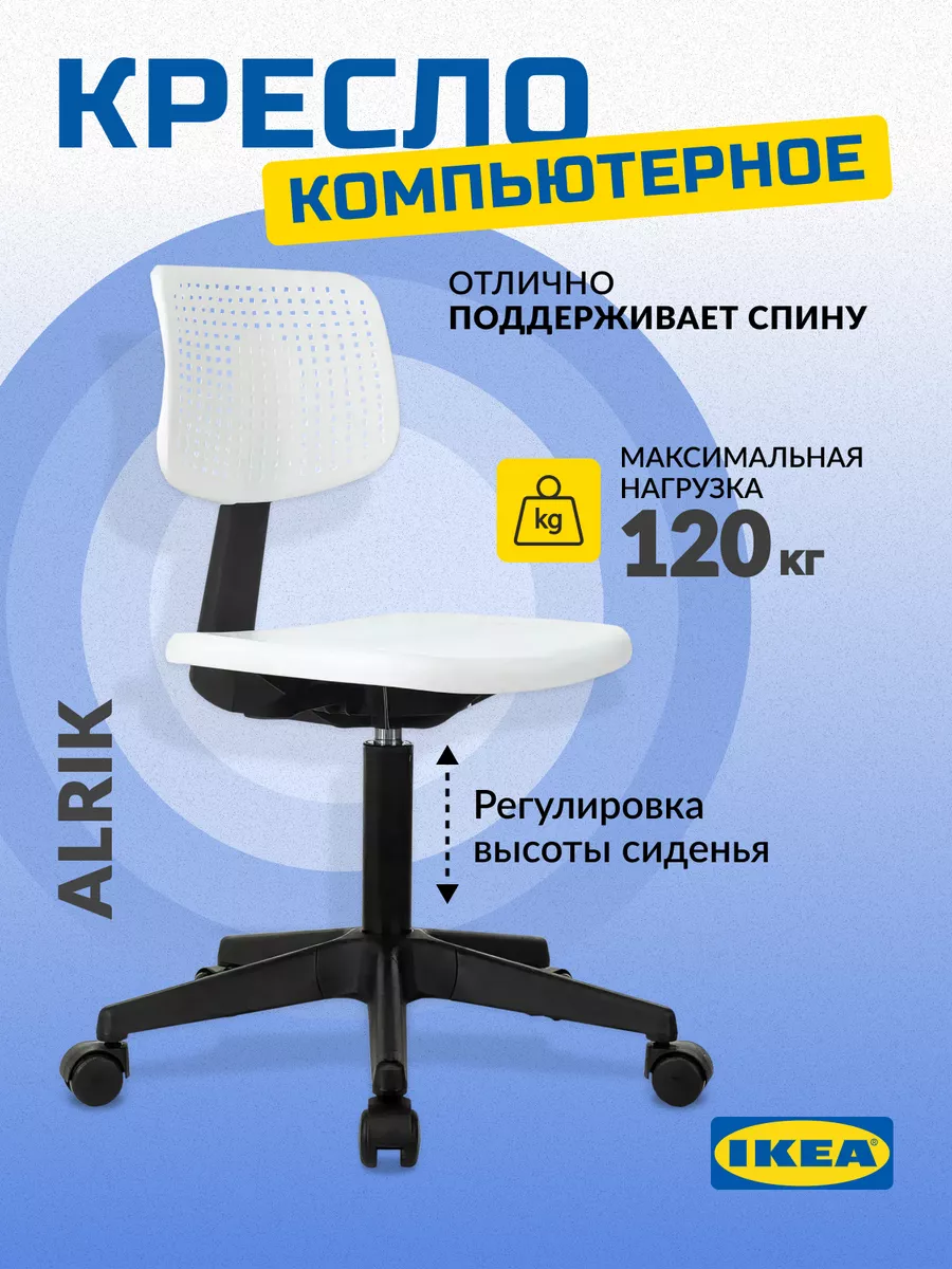 Кресло компьютерное офисное стул на колесиках АЛЬРИК ALRIK IKEA 171723359  купить за 3 390 ₽ в интернет-магазине Wildberries