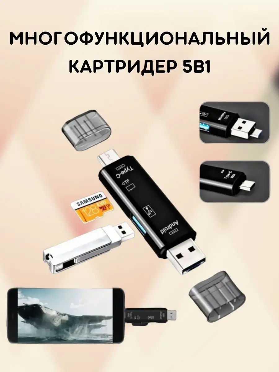 Переходник USB 2.0, micro USB, Type-C, micro SD