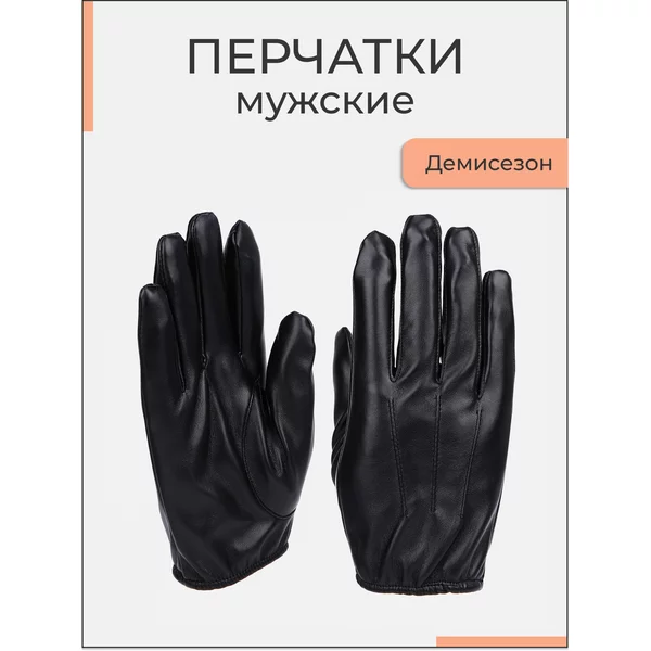 Перчатки мужские безразмерные без утеплителя