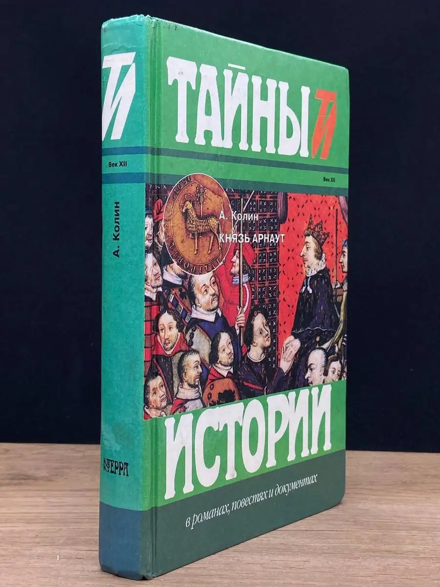 Князь Арнаут Терра-Книжный клуб 171724491 купить в интернет-магазине  Wildberries