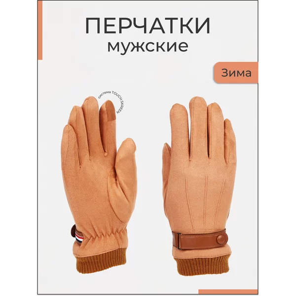 Перчатки мужские утепленные