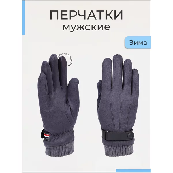 Перчатки мужские зимние