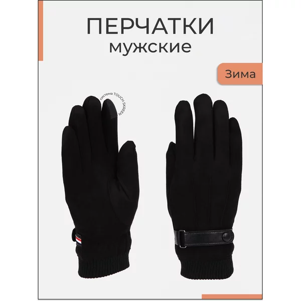 Перчатки мужские утепленные
