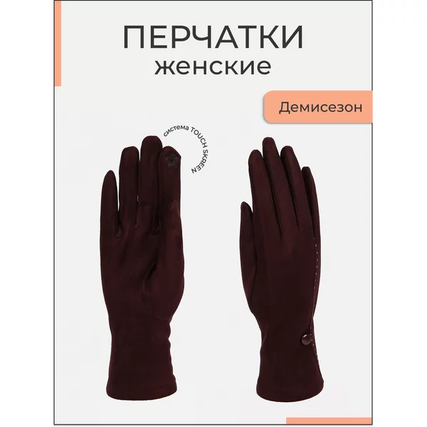 Перчатки женские без утеплителя