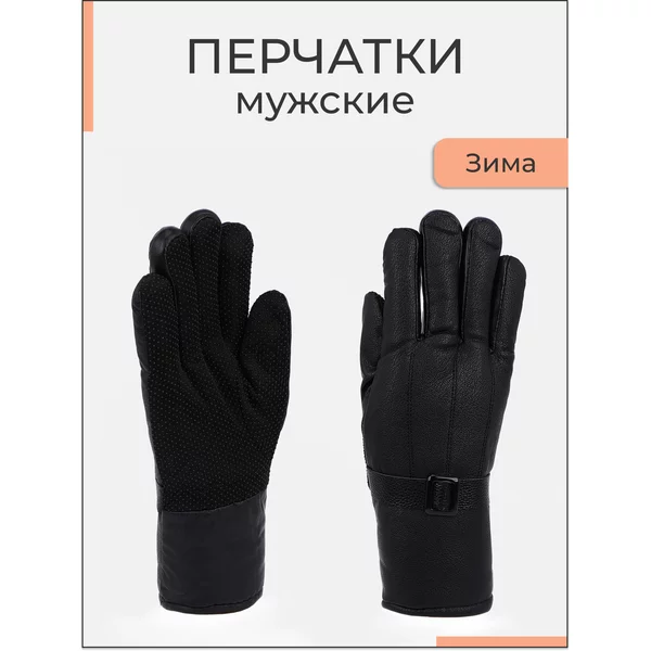 Перчатки мужские зимние