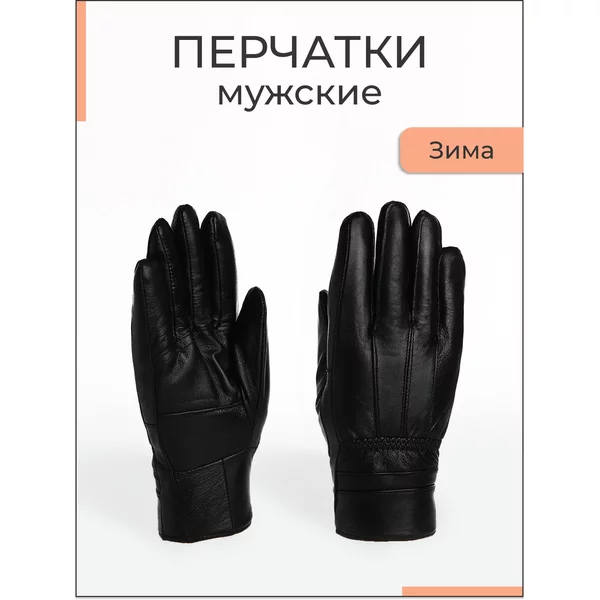 Перчатки зимние теплые