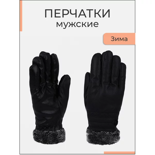Перчатки зимние теплые