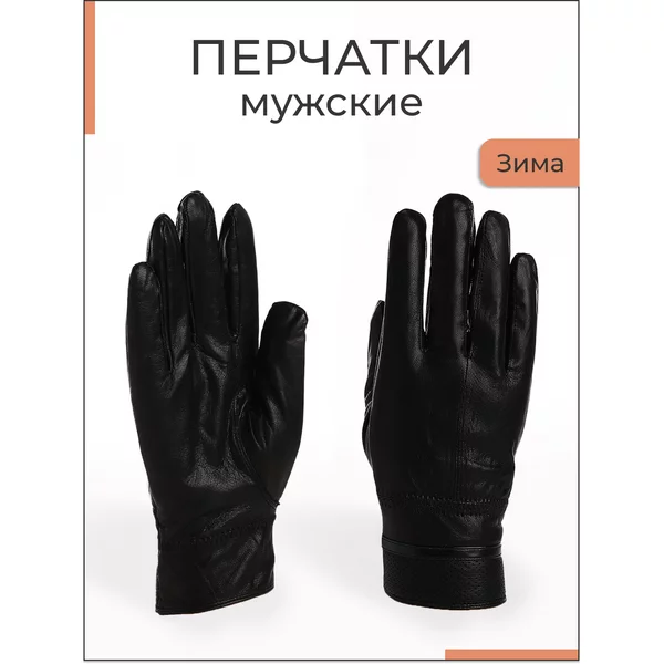 Перчатки кожаные зимние