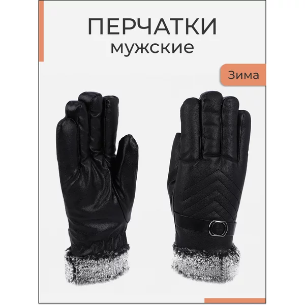 Перчатки зимние теплые