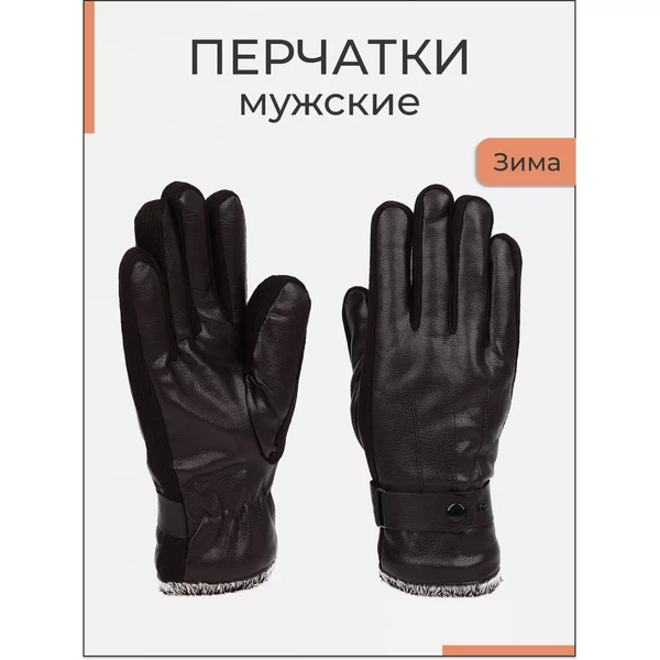 Перчатки мужские безразмерные утепленные