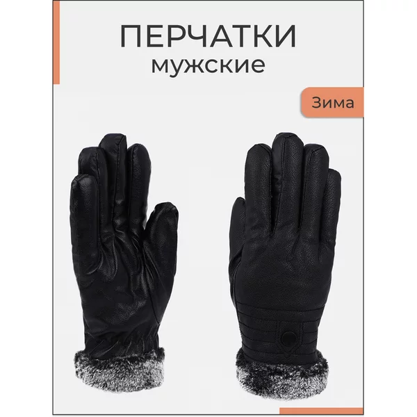 Перчатки зимние теплые