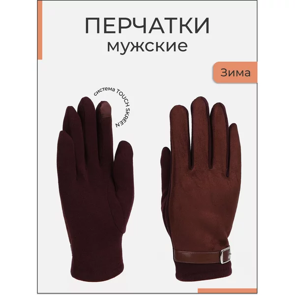 Перчатки мужские зимние