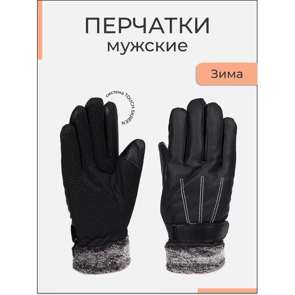 Перчатки безразмерные утепленные
