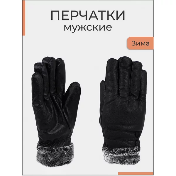 Перчатки зимние теплые