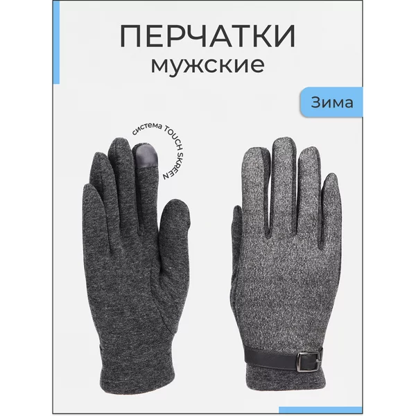 Перчатки мужские зимние