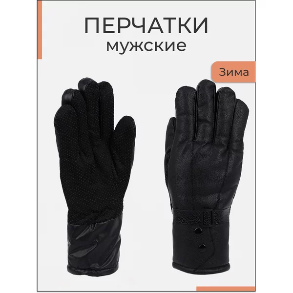 Перчатки мужские утепленные
