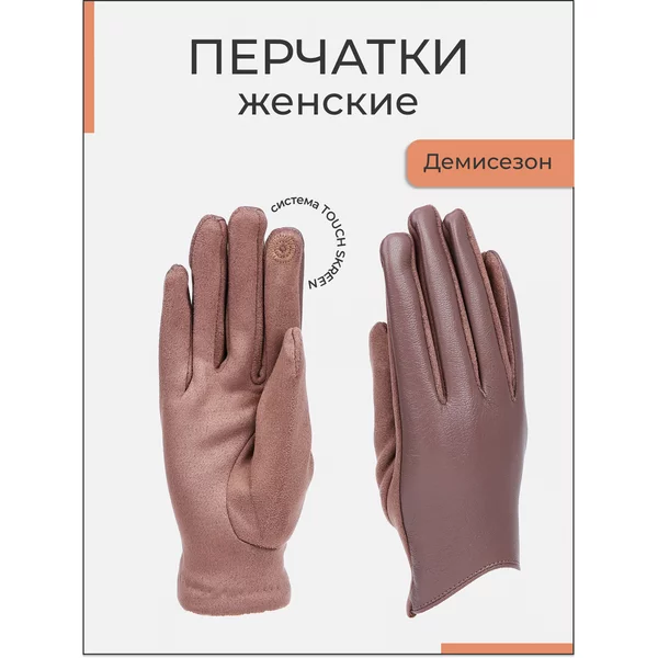 Перчатки осенние сенсорные