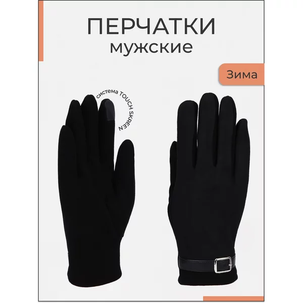Перчатки мужские зимние