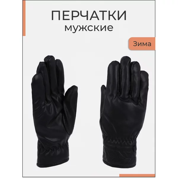 Перчатки теплые зимние