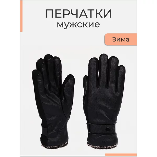 Перчатки мужские зимние