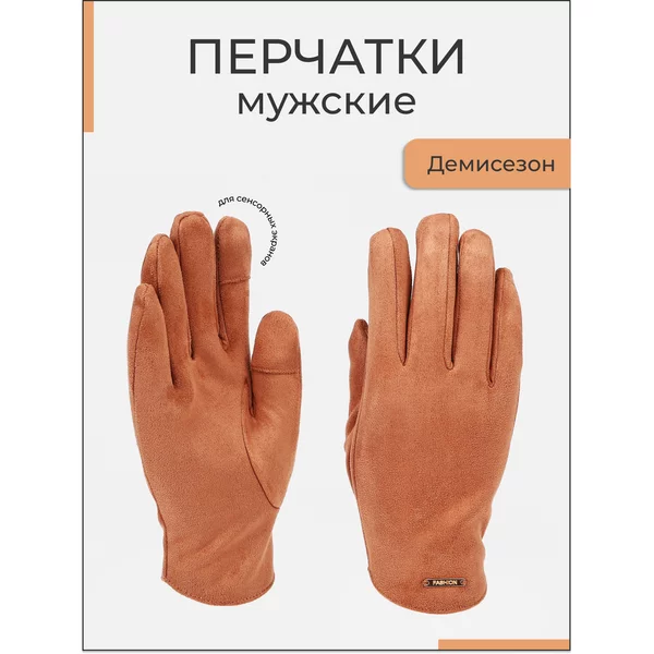 Перчатки мужские без утеплителя
