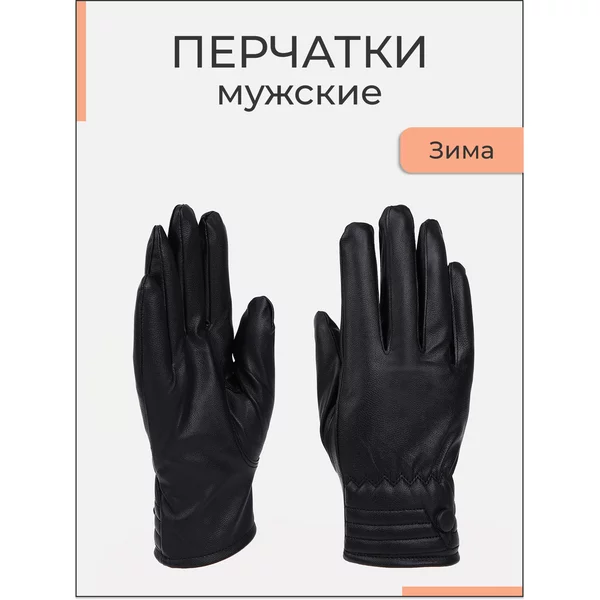 Перчатки зимние утепленные